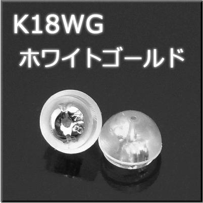 K18WG ホワイトゴールド シリコン 付 ダブルロック ピアス キャッチ 