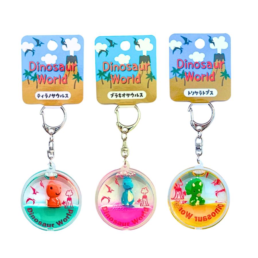 恐竜 キーホルダー ゆらゆらかわいい 恐竜リキッドキーホルダー