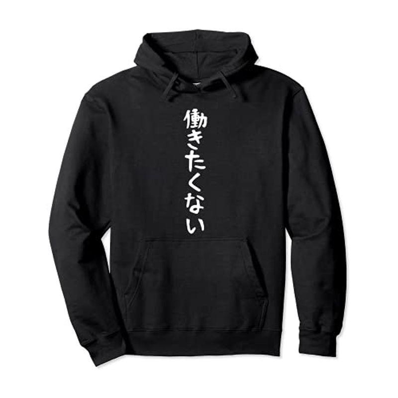 面白いtシャツ働きたくないネタ 文字tシャツ メンズ おもしろ 文字入り ギャグ ウケ狙い 笑える お笑い 個性的な パーカー ララビス 通販 Yahoo ショッピング