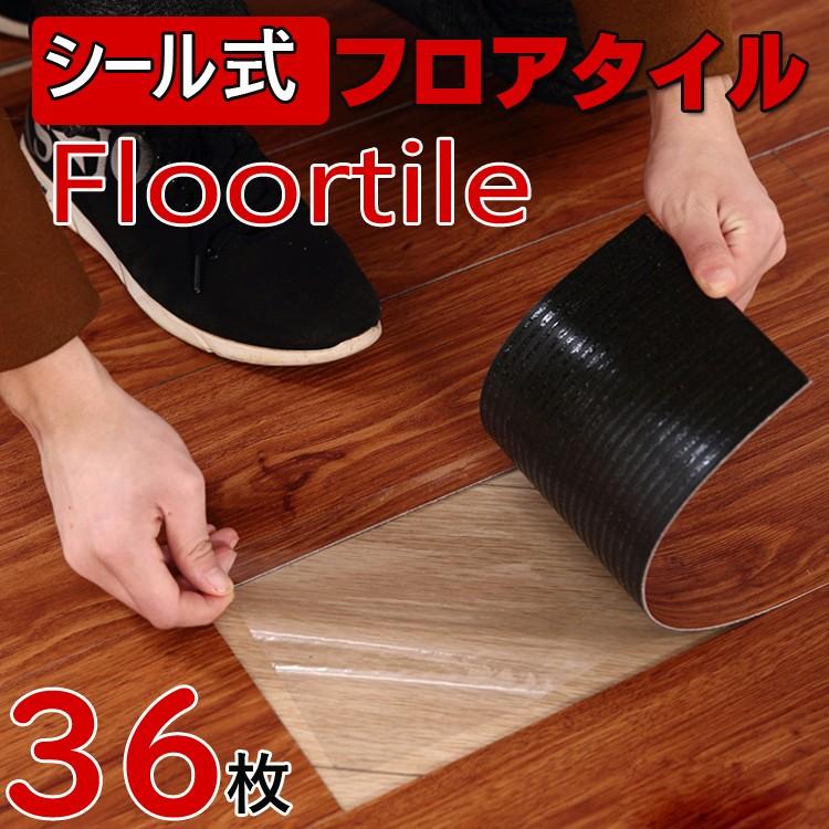 送料無料 木目調フロアタイル フローリング 爆安 床デコ フロアタイル 接着剤不要 床材 床 木目 貼るだけフロアタイル 3畳 防水シート 貼るだけフローリングタ