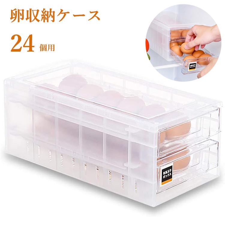 卵ケース 卵入れ 24個用 玉子収納ケース ２層 引き出しタイプ 簡単に取り出す 冷蔵庫用 卵ボックス 卵収納 卵容器 清潔 Rara Raraland 通販 Yahoo ショッピング