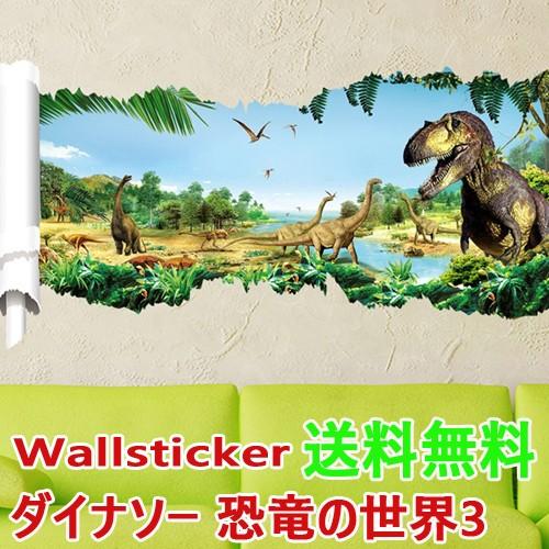 ウォールステッカー 恐竜 古代 海 鳥 木 恐竜 ウォールステッカー3dトリックアート ダイナソー 恐竜の世界３ 壁紙 壁シール 大きサイズ 50 90cm 送料無料 T0002 Raraland 通販 Yahoo ショッピング