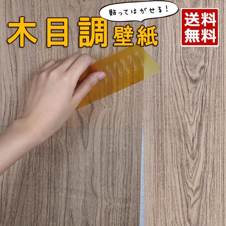 送料無料 壁紙シール 木目調 45cm 10mリメイクシート 壁紙 クロス 壁紙 おしゃれ リメイクシート 壁紙 木目 キッチン高品質 壁紙 はがせるプチリフォーム T0087 Raraland 通販 Yahoo ショッピング