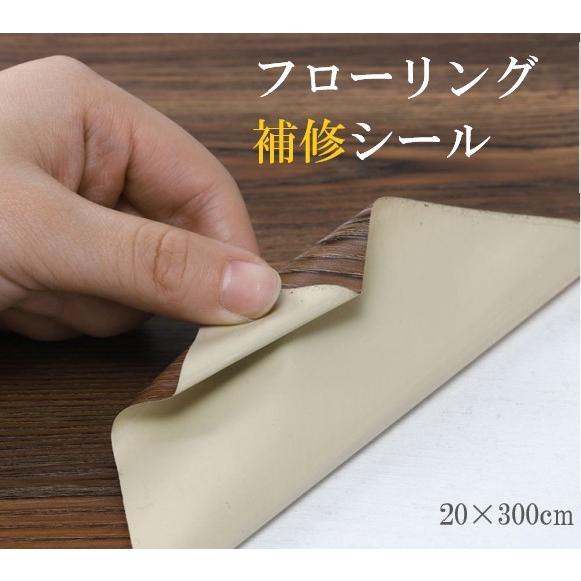 フローリング 補修用シール 貼ってはがせる 床用 キズ 傷 汚れ隠し 厚手 シート フロア