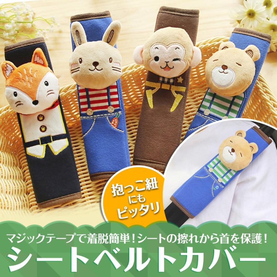 シートベルトパッド シートベルトカバー アニマル 子供 カー用品 よだれパッド マジックテープ着脱 キツネ ウサギ クマポ サル 送料無料 シートベルトカバー Ando0031 ベビー キッズ雑貨 Luana Baby 通販 Yahoo ショッピング