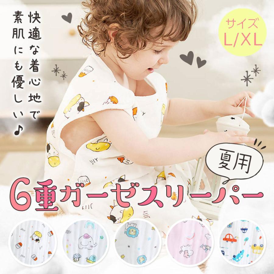 ガーゼスリーパー 夏 スリーパー 夏用 ベビー 赤ちゃん キッズ ベビースリーパー 1歳 2歳 3歳 4歳 5歳 6歳 おしゃれ かわいい 6重ガーゼスリーパーl Xl Kw ベビー キッズ雑貨 Luana Baby 通販 Yahoo ショッピング
