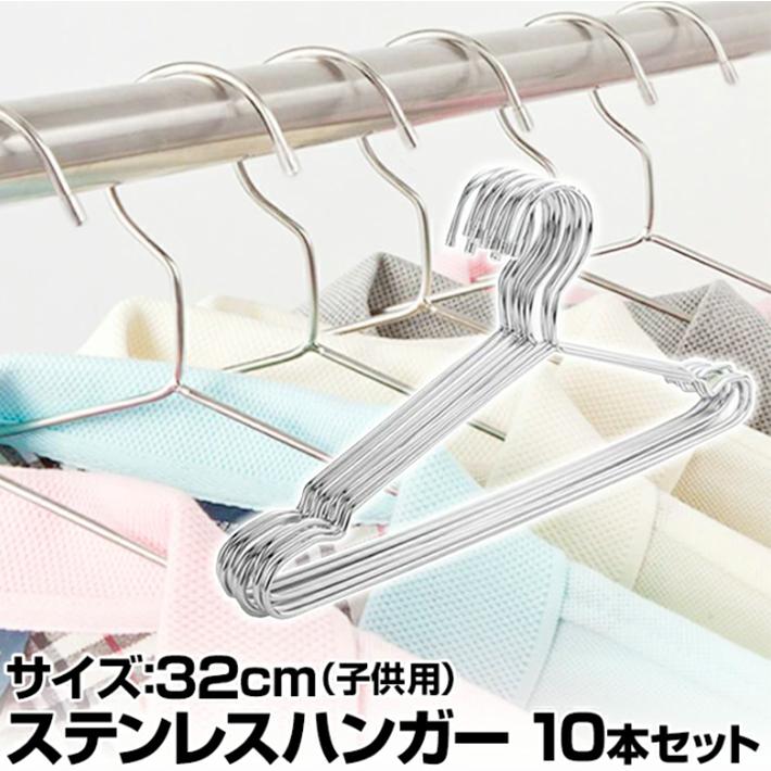ステンレスハンガー 10本セット 子供用 重さに強い サビに強い サイズ