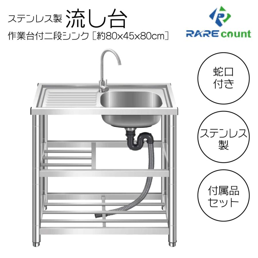 流し台 A80 シンク ステンレス ガーデンシンク 簡易流し台 キッチンシンク 屋外 水栓付き 蛇口 左右対応 作業台 簡単取付 工場 農園 ( 約幅80x奥行45x高さ80cm) :RC-A80:RARE COUNT - 通販 - Yahoo!ショッピング 流し台 A80 シンク ステンレス ガーデンシンク 簡易流し台 キッチンシンク 屋外 水栓付き 蛇口 左右対応 作業台 簡単取付 工場 農園 ( 約幅80x奥行45x高さ80cm) :RC-A80:RARE COUNT - 通販 - Yahoo!ショッピング