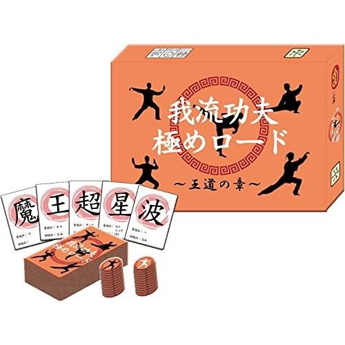 我流功夫極めロード 王道の章 【1個までクリックポスト対応商品