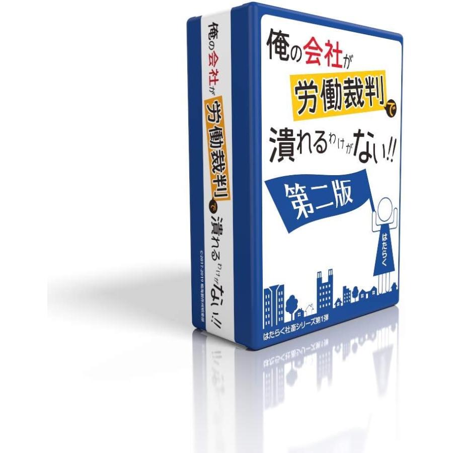 俺の会社が労働裁判で潰れるわけがない！！第二版　鳴海製作所娯楽部　【２個までクリックポスト対応商品】 | 