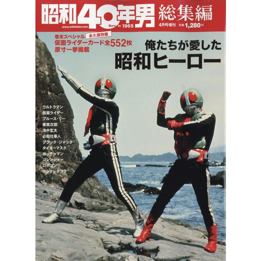 俺たちが愛した昭和ヒーロー 2022年4月号 [雑誌]: 昭和40年男増刊 総集編｜rare-store898yahuu