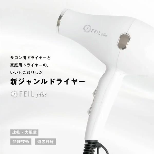 ほぼ未使用　FEIL plus　 フェールプラス ドライヤー FEILplus ドライヤー 大風量 マイナスイオン ヘアケア セラミック 正規