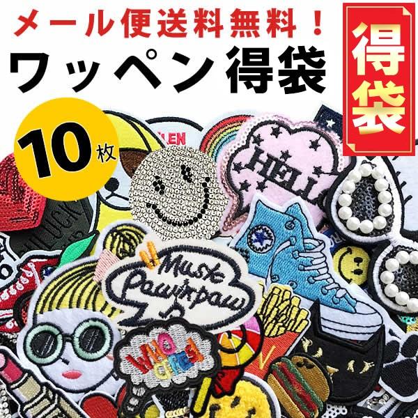 ワッペン 福袋 選べる 10枚セット アップリケ アソート アイロンタイプ 手芸 ワッペンデコ ワッペンカスタム WAPPEN メール便で送料無料｜rareleak