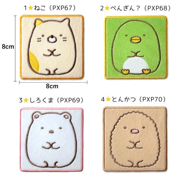 すみっコぐらし キャラクター ワッペン 刺繍 アイロン アップリケ 入園 