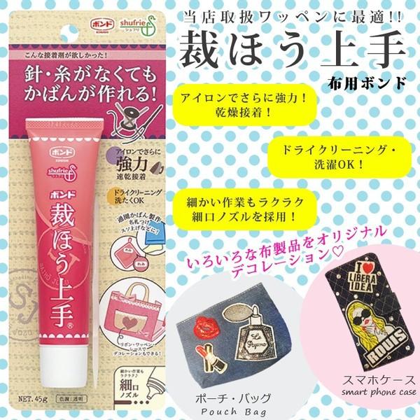 手芸 ボンド 裁縫上手45g ワッペン フェルト カスタマイズ