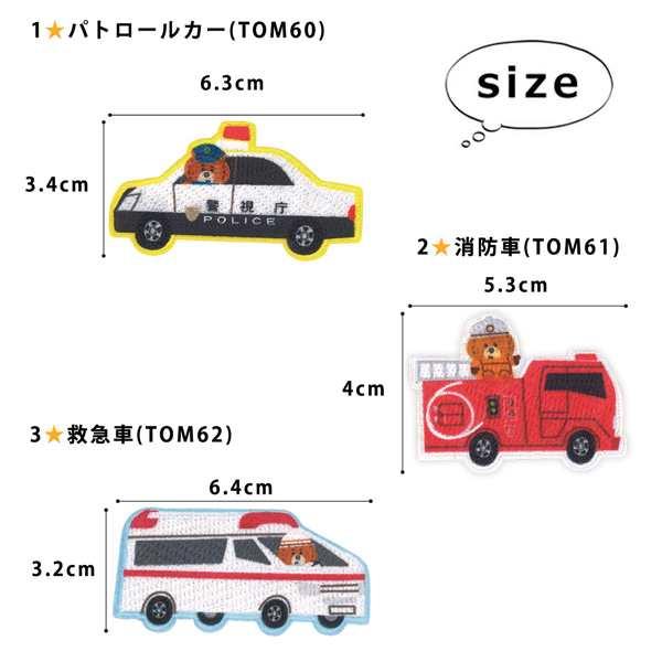 トミカとトム ワッペン 刺繍 アイロン接着 シール 両用タイプ
