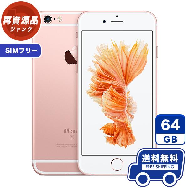 Simフリー Iphone6s 64gb ローズゴールド 本体 ジャンク Iphone 中古 送料無料 ie115 中古スマホ取扱店レアライルショップ 通販 Yahoo ショッピング