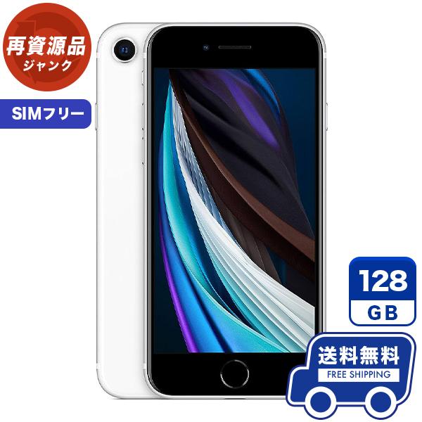 【ジャンク商品】 【SIMフリー】 iPhoneSE 第2世代 128GB ホワイト 本体 iPhone SE2