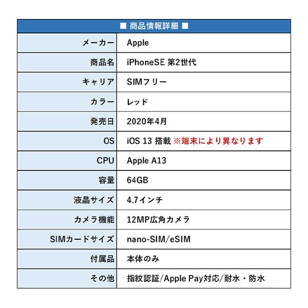 訳あり SIMフリー iPhoneSE 第2世代 64GB レッド 本体 iPhone se2 中古