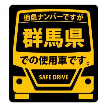 県内在住 使用車 ステッカー 群馬県sサイズ Ks S10 同梱 代引き不可 Ab Rarihima Shop 通販 Yahoo ショッピング