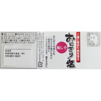穂高観光食品 おにぎりの塩(梅しそ) 50g  1ケース(30個)  同梱・代引き不可｜rarihima-store｜02