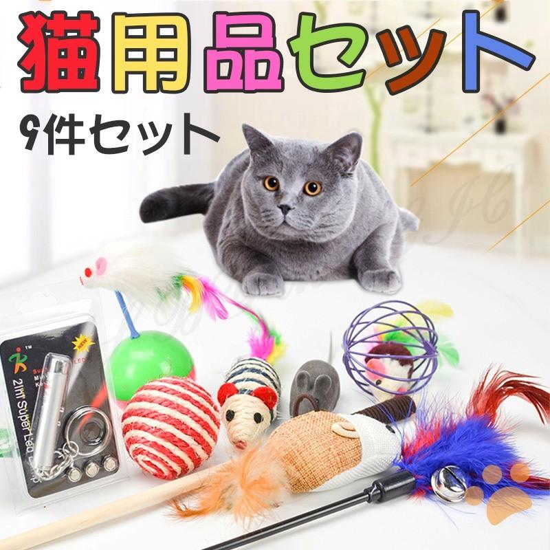 猫用品 おもちゃ 9セット ペット 猫のおもちゃ 猫 ねこ ネコ ペットグッズ ペット用品 オモチャ 玩具 Mhcseguros Com Br