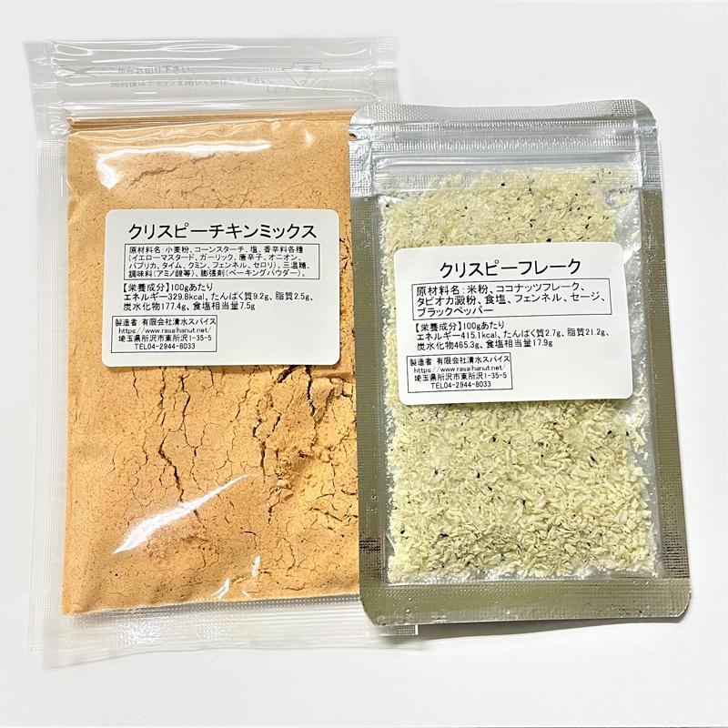 唐揚げ粉（クリスピーチキン）100g+30g入り｜rasalhanut