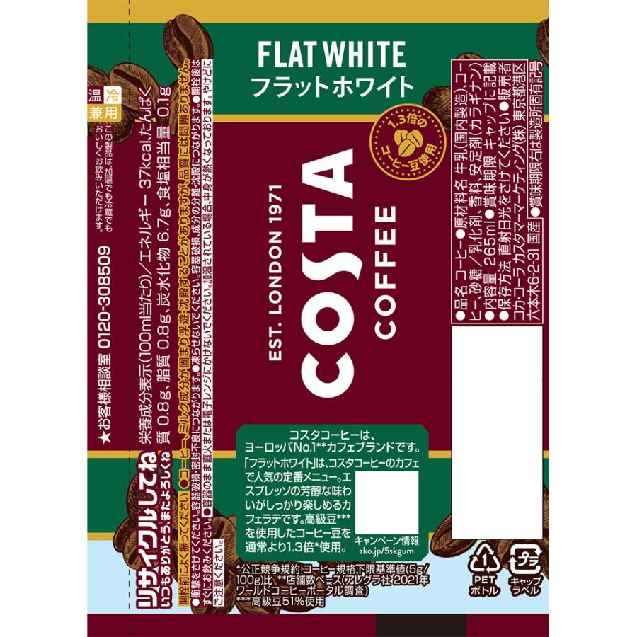 コカ・コーラ コスタコーヒー フラットホワイト 265mlPET １ケース24本 メーカー直送｜rashiku-shop｜02
