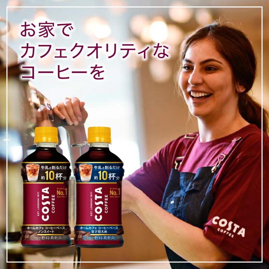 コカ・コーラ コスタコーヒー ホームカフェ コーヒーベース 甘さ控えめ340mlPET  １ケース24本 メーカー直送｜rashiku-shop｜03