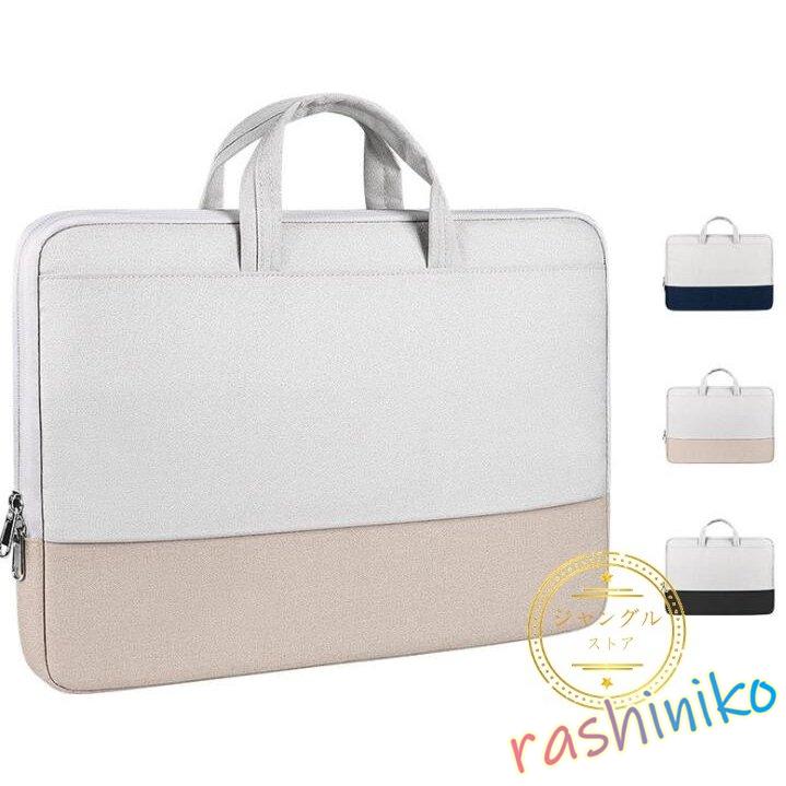 パソコンケース パソコンバッグ ノートパソコンケース おしゃれ Pcケース Pcバッグ 手提げ 子供 13 3 15 6インチ 女性 防水 軽量 Macbook 韓国風 可愛い ラシニコ 通販 Yahoo ショッピング