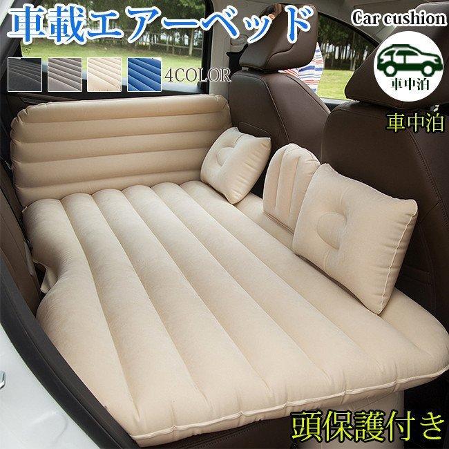 車載エアーベッド 車中泊 エアベッド 高級品 エアクッション キャンプ エアポンプ付き 頭保護付き 車中仮眠 エアーベッド Www Ideactiva Com Uy