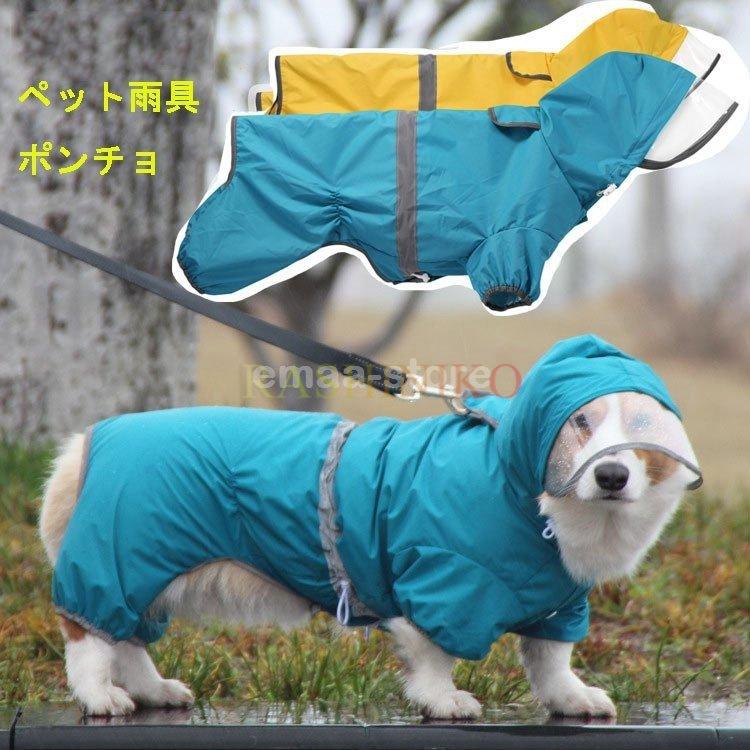 犬 レインコート 小型犬 中型犬 レインポンチョ レインウェア ポンチョ 犬の服 カッパ 犬服 雨 防水 通気 防風 犬用 雨具 お散歩 反射テープ付き レイングッズ 96 Off