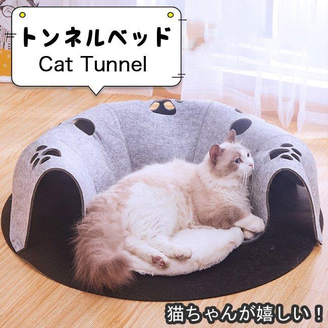 トンネル ペット ベッド 毎日続々入荷 猫 おもちゃ 柔らかな質感の 犬 マット ペット用おもちゃ キャットトンネル プレイトンネルクーション ペットハウス