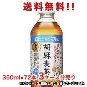 【送料無料（沖縄・離島は対象外）】サントリー（SUNTORY）胡麻麦茶 トクホ（特定保健用食品）350mlPET×72本（3ケース分）販売（Yahoo!・Rasikuセレクトショップ）