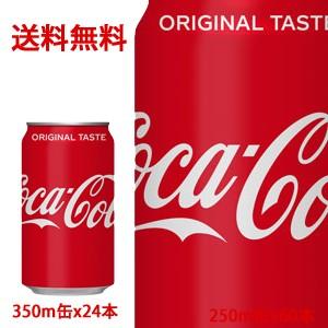 【日本全国送料無料】コカ・コーラ（コカコーラ） 350ml缶×24本（1ケース）販売｜rasiku