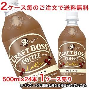 【2ケース毎のご注文で送料無料（沖縄・離島は対象外）】サントリー（SUNTORY）BOSS クラフトボス ラテ 500mlPET×24本（1ケース）｜rasiku