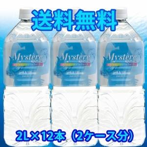 【送料無料】天然アルカリバナジウムウォーター Mystere ミステール2LPET×12本（2ケース分売り）水｜rasiku