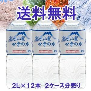 【送料無料】バナジウム含有富士山麓四季の水ミネラルウォーター2LPET×12本（2ケース分売り）軟水 | 