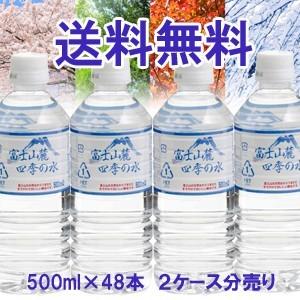 【送料無料】バナジウム含有富士山麓四季の水ミネラルウォーター500mlPET×48本（2ケース分売り）軟水 | 