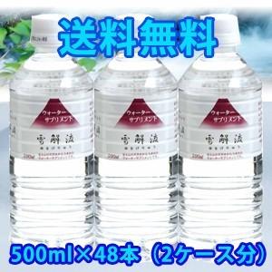 【送料無料】ウォーターサプリメント　雪解流（ゆきげりゅう）500mlPET×48本（2ケース分売り）ミネラルウォーター | 