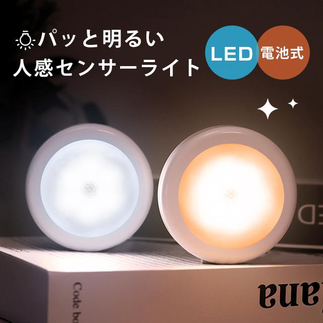 センサーライト LED 室内 しゃれ 明るい 電池式 配線不要 人感センサー 足元灯 安全灯 常夜灯 防犯ライト 屋内 補助照明 自動 点灯 消灯 両面テープ 照明 廊下 |  | 01