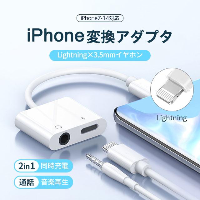 iPhone 変換アダプター 2in1 イヤホン 3.5mm イヤホンジャック 変換 + 充電 iPhone/iPad接続 変換ケーブル イヤホン変換 音量調整 充電機 | 