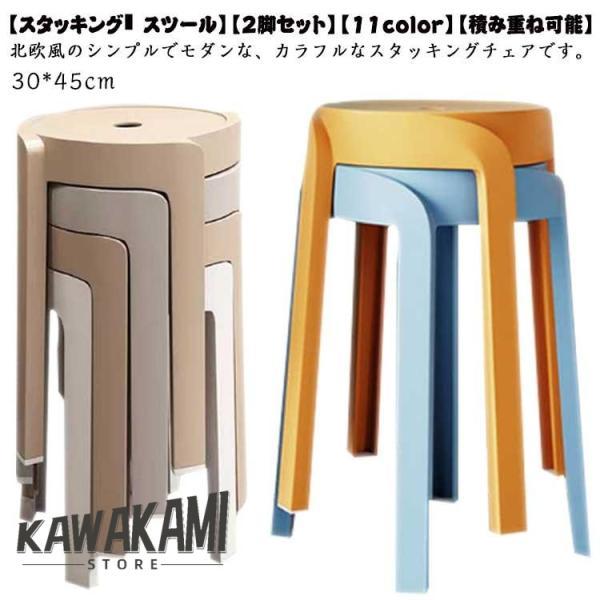 2脚セット！スツール スタッキング ダイニング おしゃれ 北欧 玄関 イス 椅子 チェア チェアー スタッキング スツール 積み重ね 軽量 簡易 収納 | ブランド登録なし