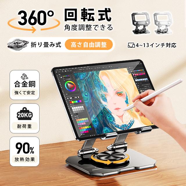 タブレット タンド 軽量 pc 持ち運び 折り畳み式 コンパクト 360度回転 軽量 置き台 安定 角度高 薄型スタンド 充電しながら利用可能 放熱 安定 の商品画像