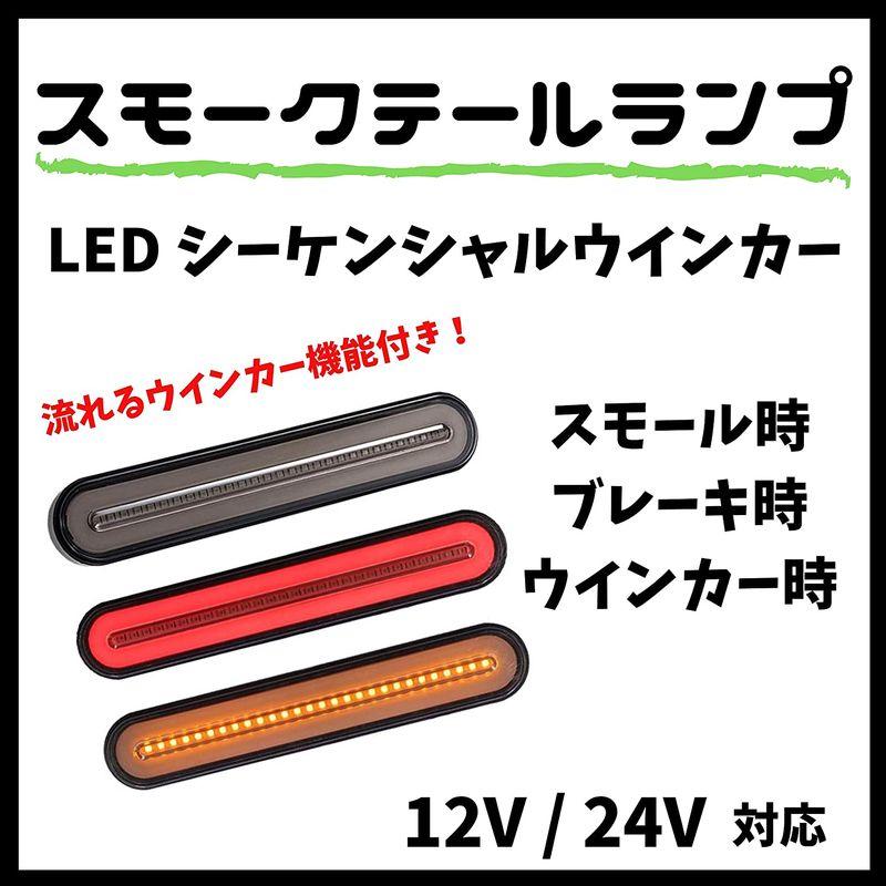 最大55％オフ！ 12v 24v led 2本 シーケンシャル ウインカー マーカー