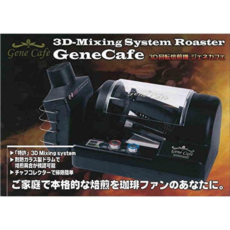 【新品 30%off 送料無料】 珈琲焙煎機コーヒーロースター Gene Cafe ジェネカフェ CBR-101A コーヒー豆 焙煎器 生豆 電動コーヒー焙煎機 ロースト機 【WSO1252306689】(45115円)