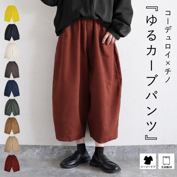 パンツ バレルパンツ カーブパンツ ワイドパンツ レディース 春 秋 冬 黒 白 おしゃれ かわいい ボトムス チノ コーデュロイ [郵3]^b427^｜uricca ウリッカ