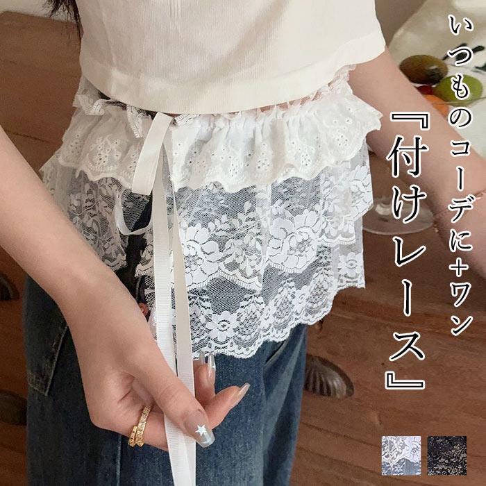 付け裾 レイヤード レース レディース ラップスカート 巻きスカート 春 夏 秋 冬 白 黒 シアー フリル ボトムス ^msz172^[郵1]