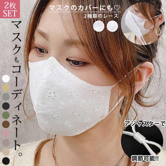 マスク 立体 小さめ 大きめ レディース レース 入学式 卒業式 花柄 刺繍 洗える 冠婚葬祭 調整可能 [定形外1]^msz76^ | 
