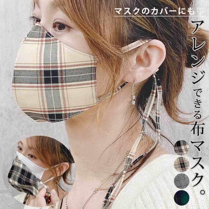 50％OFFクーポンで495円」 マスク チェック柄 マスクカバー 洗える 